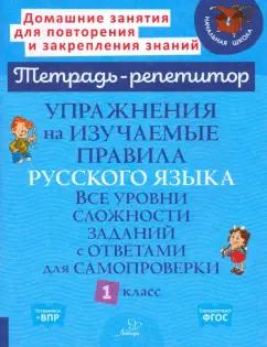 Ирина Стронская: Упражнения на изучаемые правила русского языка. 1 класс. Все уровни сложности заданий с ответами