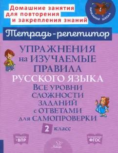 Ирина Стронская: Упражнения на изучаемые правила русского языка. 2 класс. Все уровни сложности заданий с ответами