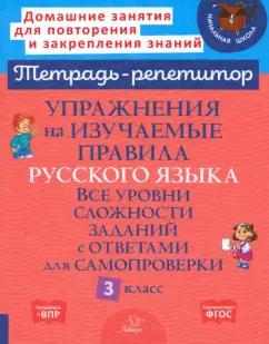 Ирина Стронская: Упражнения на изучаемые правила русского языка. 3 класс. Все уровни сложности заданий с ответами