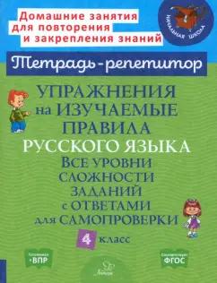 Ирина Стронская: Упражнения на изучаемые правила русского языка. 4 класс. Все уровни сложности заданий с ответами