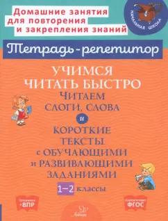 Валентина Крутецкая: Учимся читать быстро. Читаем слоги, слова и короткие тексты. 1-2 классы