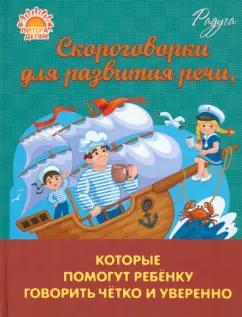 Марина Смирнова: Скороговорки для развития речи, которые помогут ребенку говорить четко и уверенно