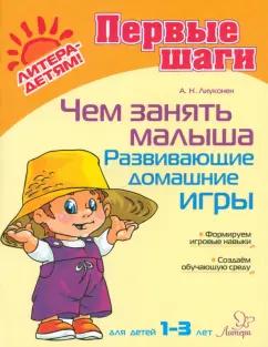 Александра Лиуконен: Чем занять малыша. Развивающие домашние игры. Для детей 1-3 лет