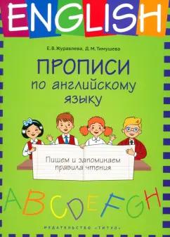 Титул | Журавлева, Тимушева: Прописи по английскому языку. Пишем и запоминаем правила чтения. Учебное пособие