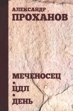 Александр Проханов: Меченосец. ЦДЛ. День