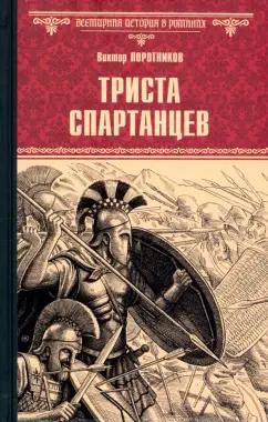 Виктор Поротников: Триста спартанцев