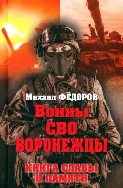 Михаил Федоров: Воины СВО. Воронежцы. Книга славы и памяти