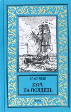 Ольга Леви: Курс на полдень. Невыполненный приказ