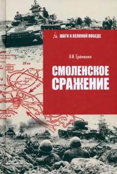 Андрей Еременко: Смоленское сражение