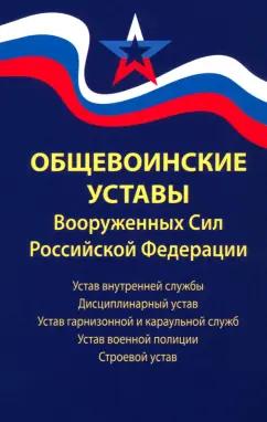 Общевоинские уставы Вооруженных Сил РФ. Редакция 2024 г.