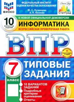 Путимцева, Козлова: ВПР. Информатика. 7 класс. 10 вариантов. Типовые задания