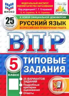 Егораева, Скрипка, Скрипка: ВПР. Русский язык. 5 класс. 25 вариантов. Типовые задания