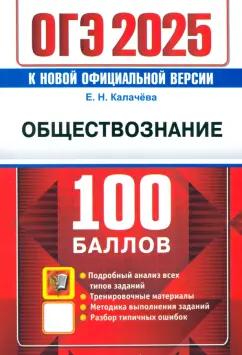 Екатерина Калачева: ОГЭ-2025. Обществознание. Самостоятельная подготовка к ОГЭ. Подробный анализ всех типов заданий