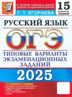 Галина Егораева: ОГЭ-2025. Русский язык. Типовые варианты экзаменационных заданий. 15 вариантов заданий