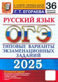 Галина Егораева: ОГЭ-2025. Русский язык. Типовые варианты экзаменационных заданий. 36 вариантов заданий