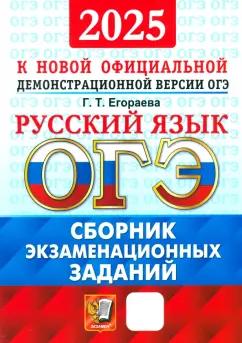 Галина Егораева: ОГЭ-2025. Русский язык. Сборник экзаменационных заданий. 12 вариантов заданий