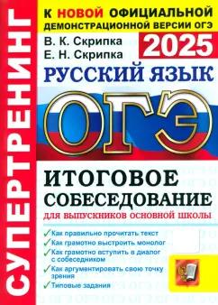 Скрипка, Скрипка: ОГЭ-2025. Русский язык. Итоговое собеседование для выпускников основной школы