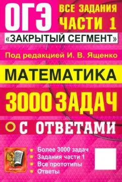 Ященко, Смирнов, Суворова: ОГЭ-2025. Математика. 3000 задач с ответами. Все задания части 1