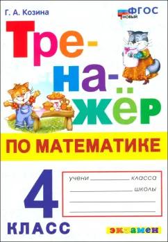 Галина Козина: Математика. 4 класс. Тренажер. ФГОС