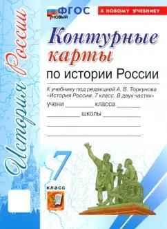 История России. 7 класс. Контурные карты к учебнику под редакцией А.В. Торкунова. ФГОС