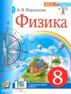 Александр Перышкин: Физика. 8 класс. Учебное пособие. ФГОС