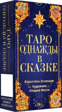 Кэрол Эсчинази: Таро Однажды в сказке. Русская серия