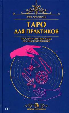 Элис Мастролео: Таро для практиков. Простой и быстрый метод обучения картомантии