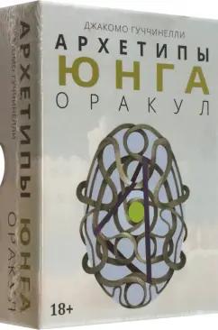 Джакомо Гуччинелли: Оракул Архетипы Юнга