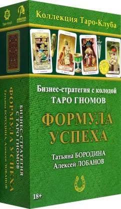 Бородина, Лобанов: Игра бизнес-стратегия Формула успеха с колодой карт Таро Гномов