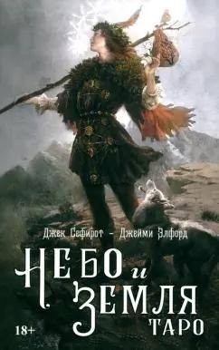 Сефирот, Элфорд: Небо и земля. Таро