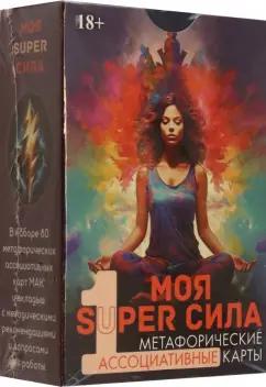 Эльвира Алехина: Метафорические карты Моя super сила 1