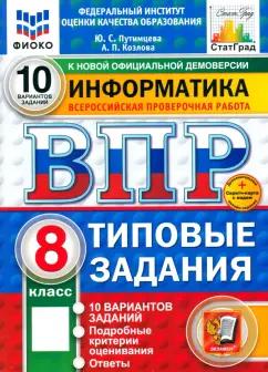 Путимцева, Козлова: ВПР. Информатика. 8 класс. 10 вариантов. Типовые задания. ФГОС