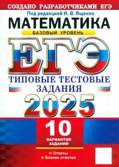 Ященко, Семенко, Забелин: ЕГЭ-2025. Математика. Базовый уровень. 10 вариантов. Типовые тестовые задания от разработчиков ЕГЭ