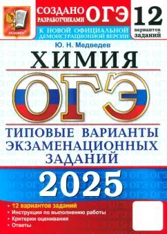 Юрий Медведев: ОГЭ-2025. Химия. 12 вариантов. Типовые варианты экзаменационных заданий от разработчиков ОГЭ