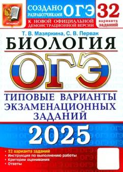 Мазяркина, Первак: ОГЭ-2025. Биология. 32 варианта. Типовые варианты экзаменационных заданий от разработчиков ОГЭ