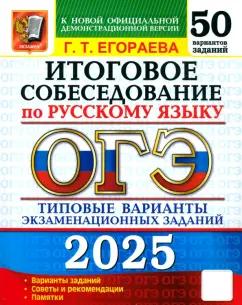 Галина Егораева: ОГЭ 2025 Русский язык Итоговое собеседование. 50 вариантов. Типовые варианты экзаменационных заданий