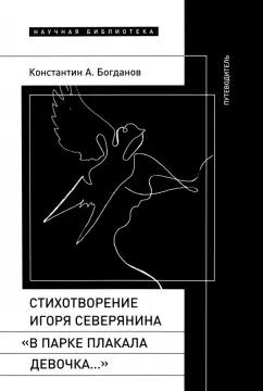 Константин Богданов: Стихотворение Игоря Северянина «В парке плакала девочка…». Путеводитель