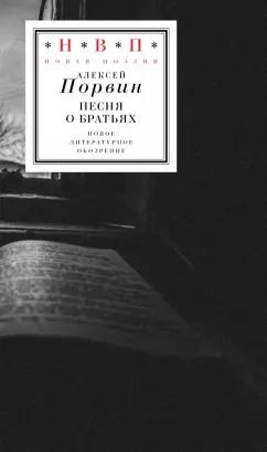 Алексей Порвин: Песня о братьях