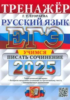 Галина Егораева: ЕГЭ-2025. Русский язык. Тренажёр. Учимся писать сочинение