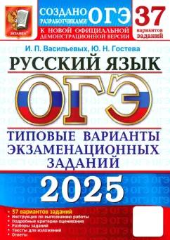 Васильевых, Гостева: ОГЭ-2025. Русский язык. 37 вариантов. Типовые варианты экзаменационных заданий от разработчиков ОГЭ