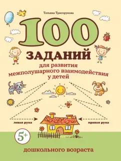 Татьяна Трясорукова: 100 заданий для развития межполушарного взаимодействия у детей дошкольного возраста