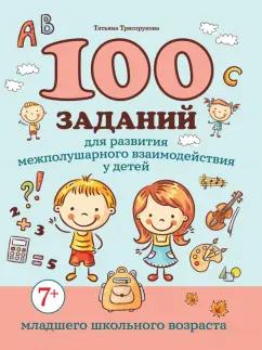 Татьяна Трясорукова: 100 заданий для развития межполушарного взаимодействия у детей младшего школьного возраста