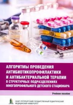 Иванов, Петренко, Яковлева: Алгоритмы проведения антибиотикопрофилактики и антибактериальной терапии. Учеб.пос.