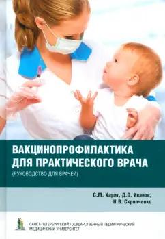 Харит, Иванов, Скрипченко: Вакцинопрофилактика для практического врача. Руководство для врачей