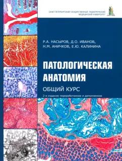 Насыров, Иванов, Аничков: Патологическая анатомия. Общий курс. Учебник для медицинских вузов