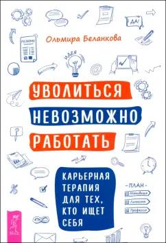 Ольмира Беланкова: Уволиться невозможно работать. Карьерная терапия для тех, кто ищет себя