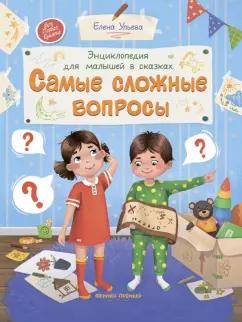 Елена Ульева: Самые сложные вопросы. Энциклопедия для малышей в сказках