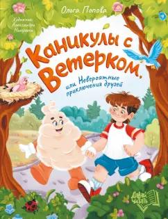 Ольга Попова: Каникулы с Ветерком, или Невероятные приключения друзей