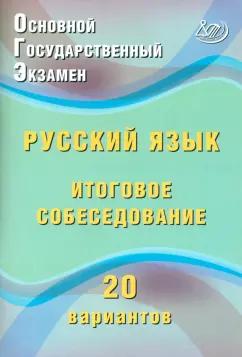 Жанна Дергилева: ОГЭ. Русский язык. Итоговое собеседование. 20 вариантов