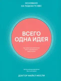 Майкл Мосли: Всего одна идея. Как простые изменения могут преобразить вашу жизнь